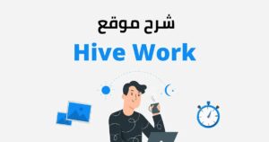  شرح تفصيلي لخطوات الربح من Hive Work بالصور  2024 Hive-Work-300x158