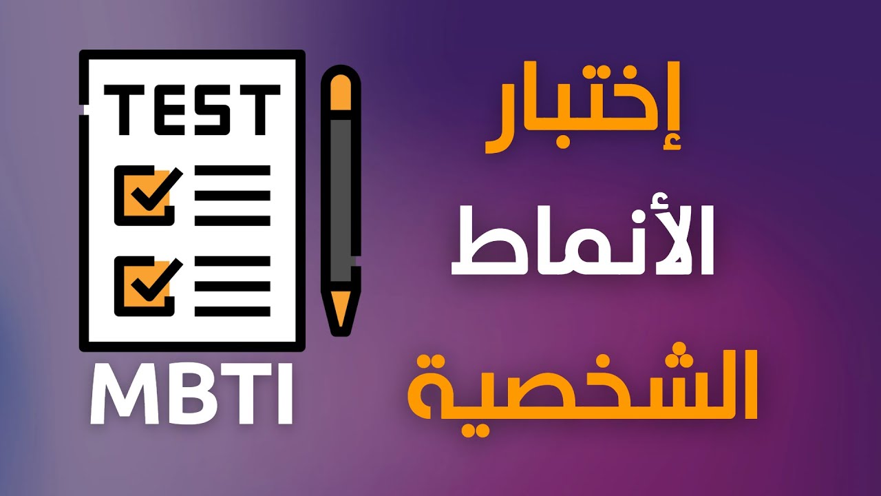 اختبار MBTI ا اختبار الشخصية الأكثر شهرة في العالم - موقع شعاع المعرفة ...