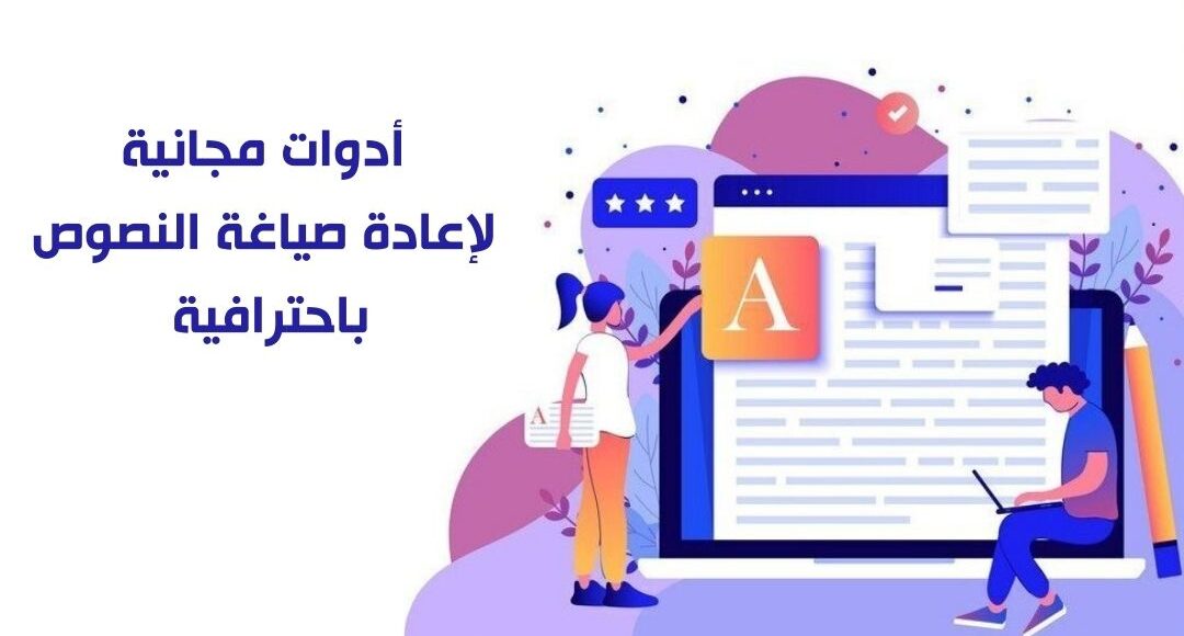 أدوات إعادة صياغة النصوص