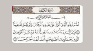 فضل قراءة سورة الكهف يوم الجمعه