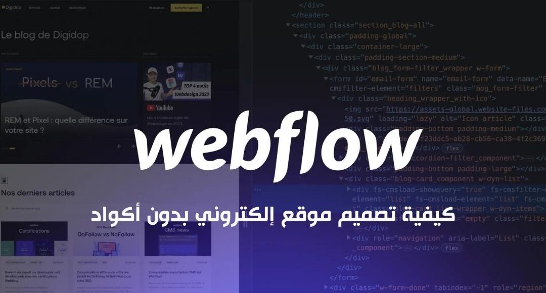 أداة Webflow لتصميم موقع إلكتروني