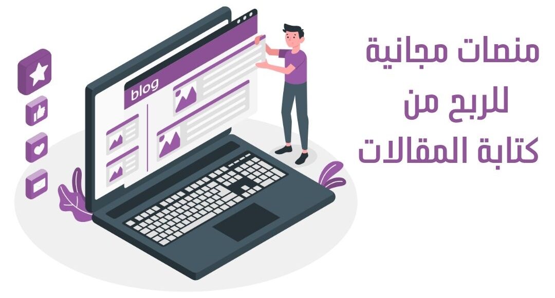 الربح من كتابة المقالات