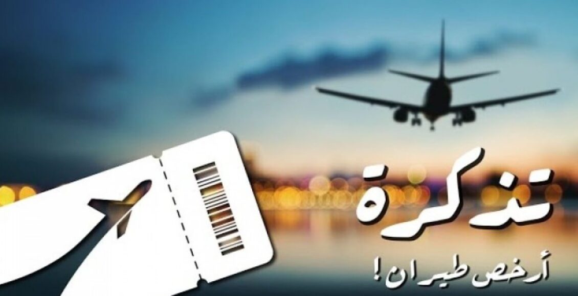 ارخص موقع حجز طيران
