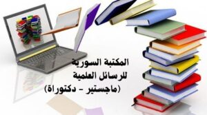المكتبة السورية للرسائل العلمية