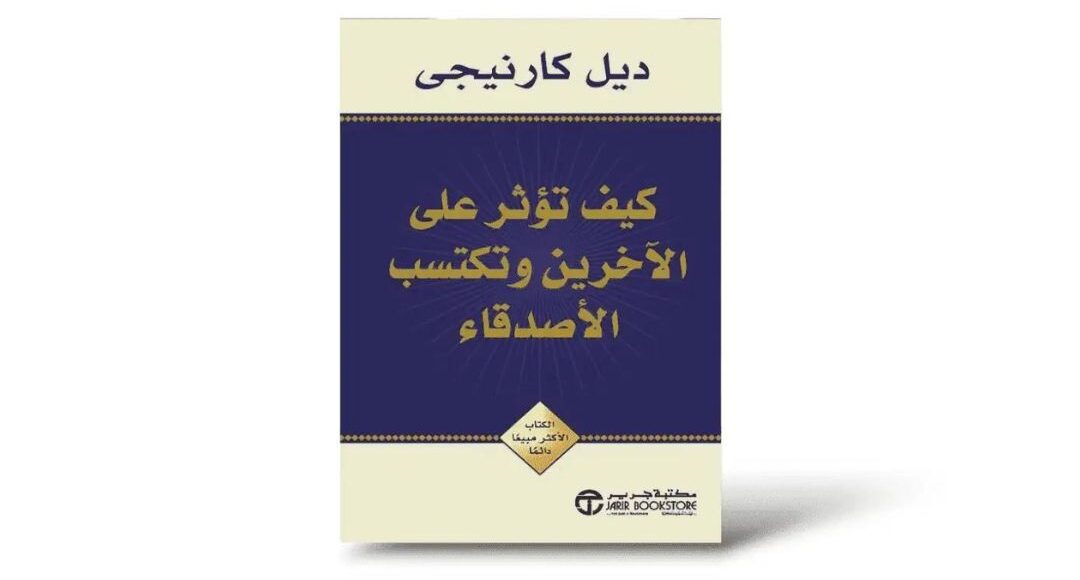 ملخص كتاب كيف تؤثر على الآخرين وتكتسب الأصدقاء للمؤلف ديل كارنيجي موقع شعاع المعرفة السعودي