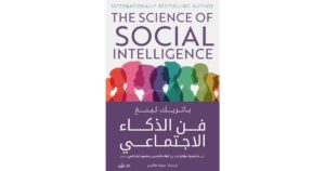 ملخص كتاب فن الذكاء الاجتماعي