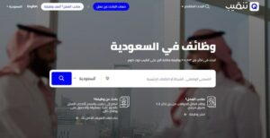 مواقع التوظيف بالسعودية