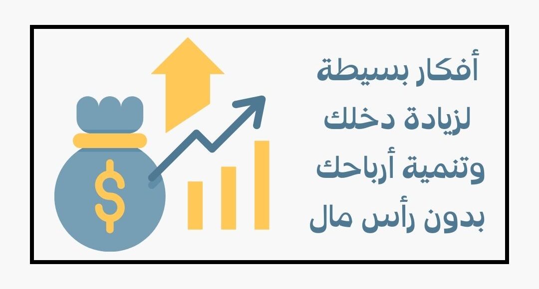 زيادة الدخل بدون رأس مال