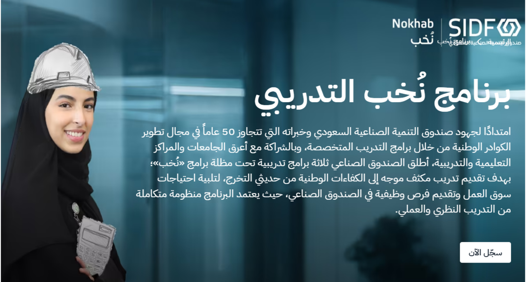 برنامج نخبة SIDF - فرصتك الذهبية للتوظيف بعد التدريب في القطاع الصناعي ...